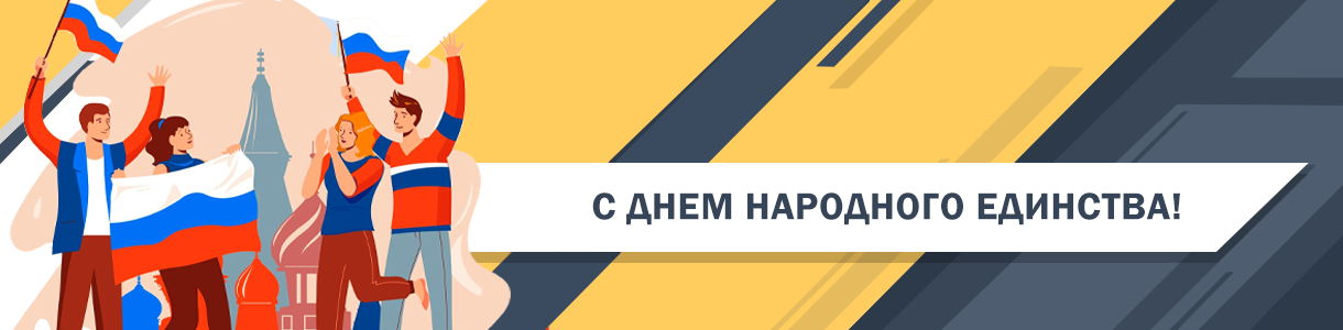 4 ноября &ndash; День народного единства